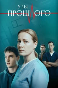 Узы прошлого 1 сезон